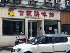 门面-百家鸡味馆(清泰店)