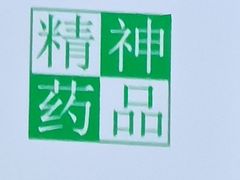 -首都医科大学附属北京天坛医院