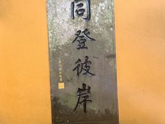 -普陀山慧济禅寺