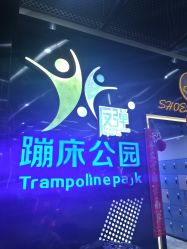 -反弹蹦床公园·亲子乐园·团建·派对(中庚漫游城店)