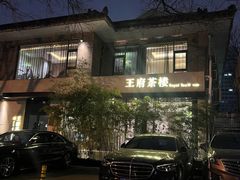 -王府茶宴(大观园总店)