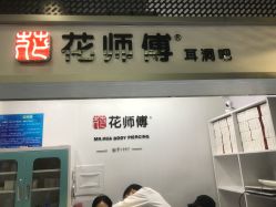 -花师傅