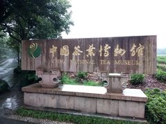 -中国茶叶博物馆(双峰馆区)