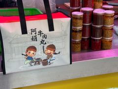 -阿娟牛肉丸·手打牛肉丸·现做现卖