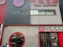 -叶派龙虾•招牌香辣蟹·海鲜(中海国际店)