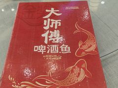-大师傅金奖啤酒鱼(西街口总店)