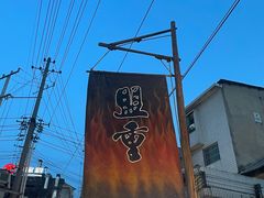 -盟重烧烤(东瓜山创始店)