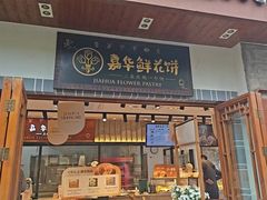 -嘉华鲜花饼(束河店)