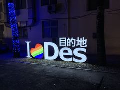 -北京目的地酒吧