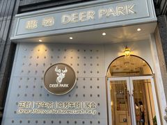 门面-Deer Park鹿园西餐(仁恒置地广场店)