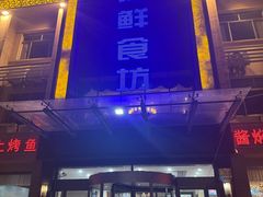 -天外天海鲜食坊