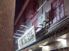 -乐乐餐厅(湘子庙街店)