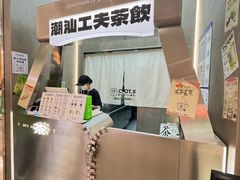 -茶月山·潮汕工夫茶饮(乐峰广场店)