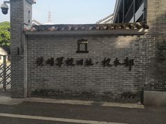 -黄埔军校旧址纪念馆