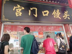 -宫门口馒头铺(创始人总店)