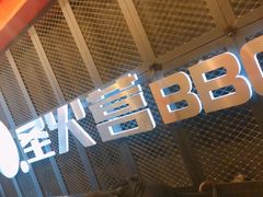 门面-圣火营自助烤肉(南京东路店)