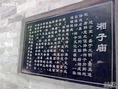 -湘子庙