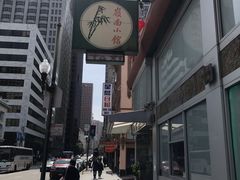 -岭南小馆