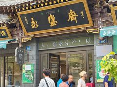 -老刘家永盛斋·传统泡馍(东关南街店)