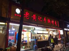 门面-老黄记手撕烤兔(玉林街店)