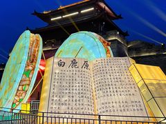 -白鹿原影视城