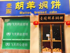 门面-壹阁胡羊焖饼(特色小吃街店)