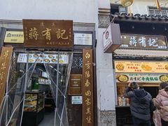-清真蒋有记(老门东店)