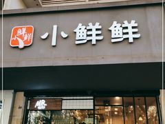 门面-谭师爷龙抄手(白下路店)