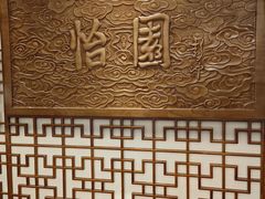 -怡园饭店-餐厅(四望亭店)