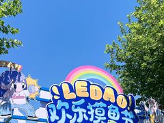 -秦皇岛乐岛海洋王国