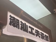 -茶月山·潮汕工夫茶饮(乐峰广场店)