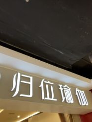 -归位瑜伽＆普拉提馆