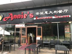 门面-安妮意大利餐厅(世贸天阶店)