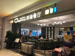 -港丽餐厅(高德置地店)