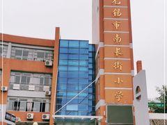 -无锡市南长街小学