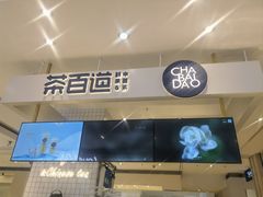 门面-茶百道(柏威年店)