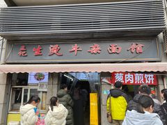 -王记生烫牛杂面馆(兰陵路店)