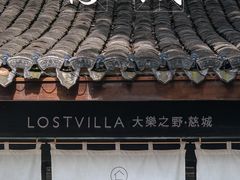 -慈城古县城景区