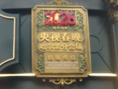 -马迭尔冷饮厅1906(中央大街店)