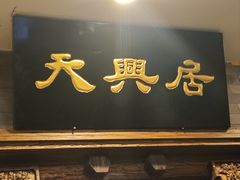 -天兴居(鲜鱼口街店)