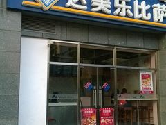 WP_20140719_020-达美乐比萨(双安店)
