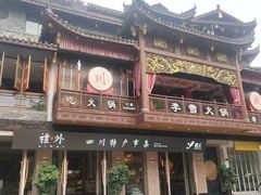 -李雪火锅食府(宽窄巷子总店)