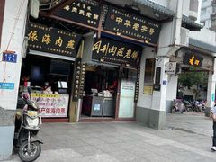 门面-同利肉燕老铺(澳门路店)