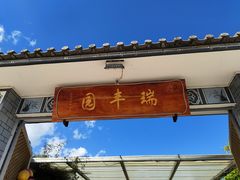 门面-瑞丰园庭院餐厅·白族传统家常菜