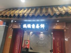 -满园烤鸭·春饼(太原街万达店)