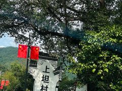 -上坦村