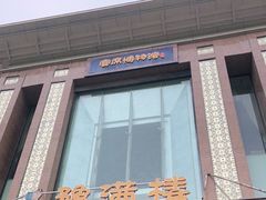 门面-豫满楼(郑东新区店)