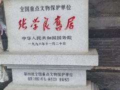 -张学良旧居陈列馆