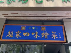 -赵家名吃四味烩菜(东大寺门食品街店)