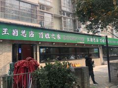 -王菊美食街·王菊面馆(总店)
